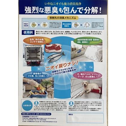 北海道環境バイオセクター 魚臭 消臭 洗剤「我樹丸」500cc(2倍希釈可) 肉汁 魚臭 ペット臭 加齢臭 |  | 02