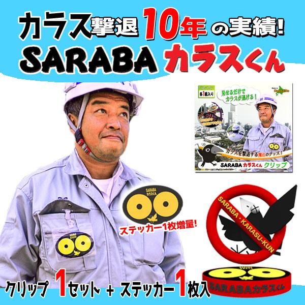 クリップタイプ　「SARABAカラスくん」　「幅11cm×縦7cm」カラス対策 | 
