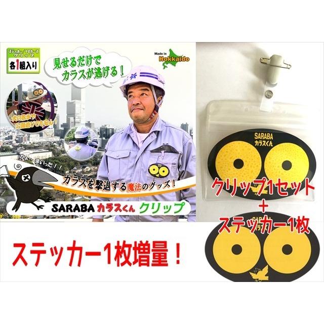 クリップタイプ　「SARABAカラスくん」　「幅11cm×縦7cm」カラス対策 |  | 03