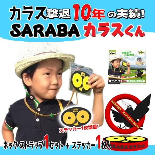ネックストラップ型　プラスワン  「SARABAカラスくん」　カラス対策「幅11cm×縦7cm」 | 