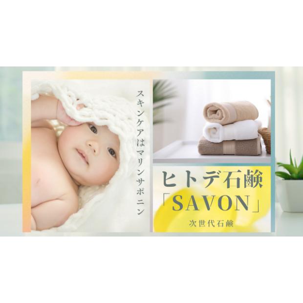 送料無料】2個セット｜ヒトデ石鹸 「SAVON」（マリンサポニン配合