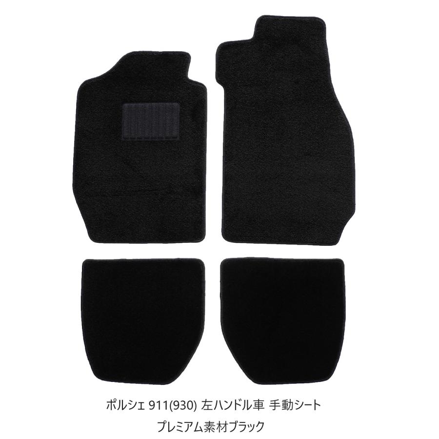 ポルシェ 911 930 フロアマット 手動シート 左ハンドル プレミアム素材 