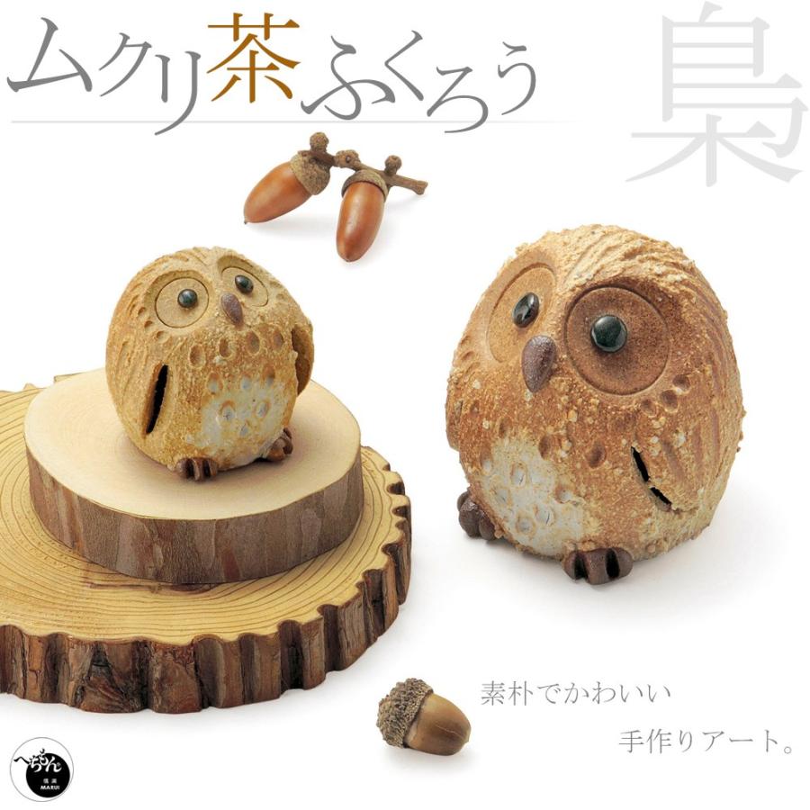信楽焼】へちもん ムクリ茶ふくろう : へちもんショップ - 通販 