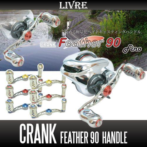 【リブレ/LIVRE】 CRANK Feather 90 （クランクフェザーハンドル 90）