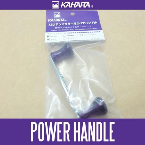 ☆特価品30％OFF【カハラジャパン】90mm パワーハンドル ミラー *KJHA