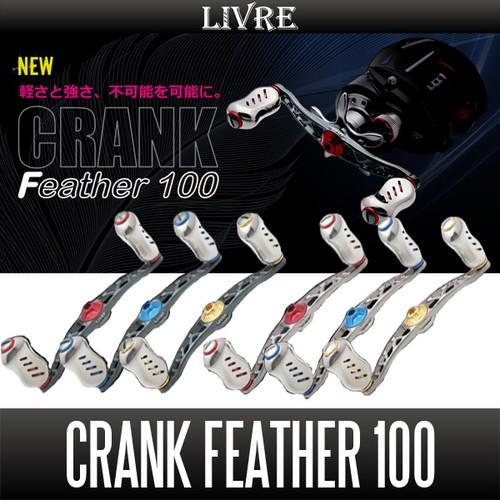 リブレ/LIVRE】 CRANK Feather 100 (クランクフェザーハンドル リブレ/LIVRE】 CRANK Feather 100 (クランクフェザーハンドル