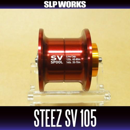 ダイワ純正】 STEEZ SV 105 スプール レッド（浅溝スプール