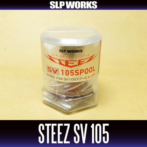 ダイワ純正】 STEEZ SV 105 スプール レッド（浅溝スプール