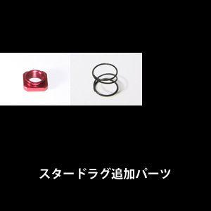 シマノ スタードラグ用追加パーツ（固定ナット＆ドラグバネ