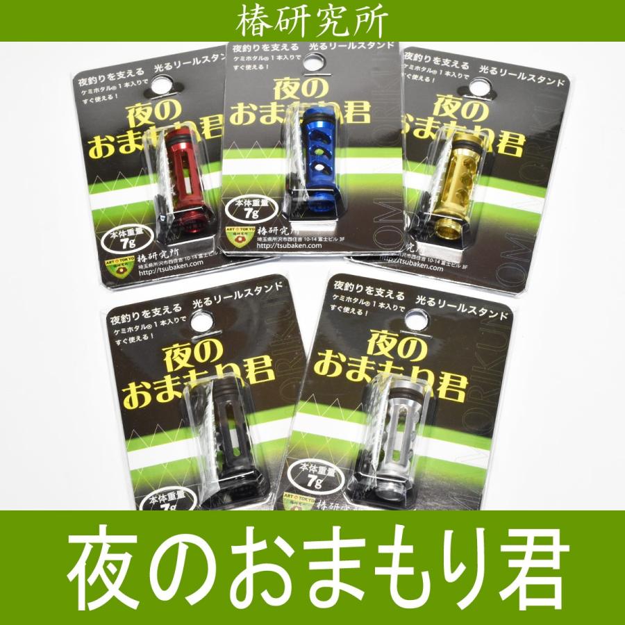 椿研究所 ☆特価品30％OFF【椿研究所】夜のおまもり君 リールスタンド
