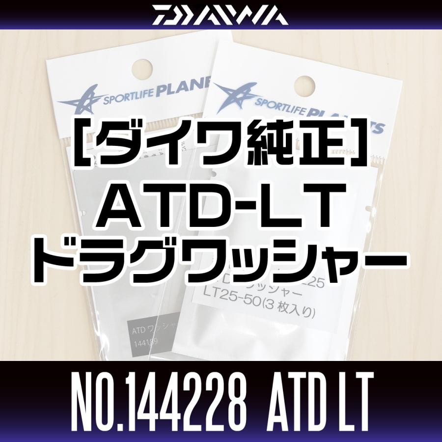 【ダイワ純正】 スピニングリール パーツ番号：144228　ATD LT ドラグワッシャーセット（3枚入り）｜hedgehog-studio