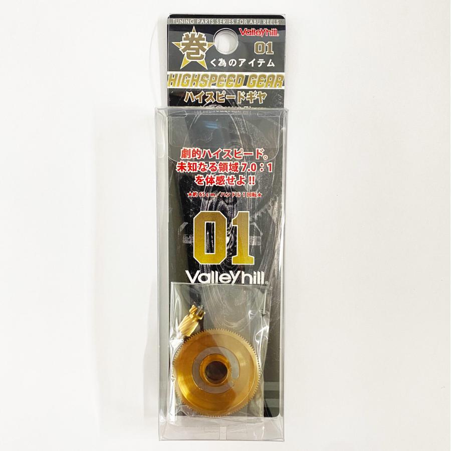 バレーヒル　ハイスピードギア Valleyhill/バレーヒル】巻く為のアイテム その01 ハイスピード