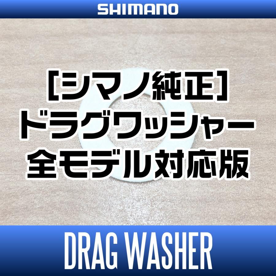 シマノ（SHIMANO） 【シマノ純正】 スピニングリール ドラグワッシャー
