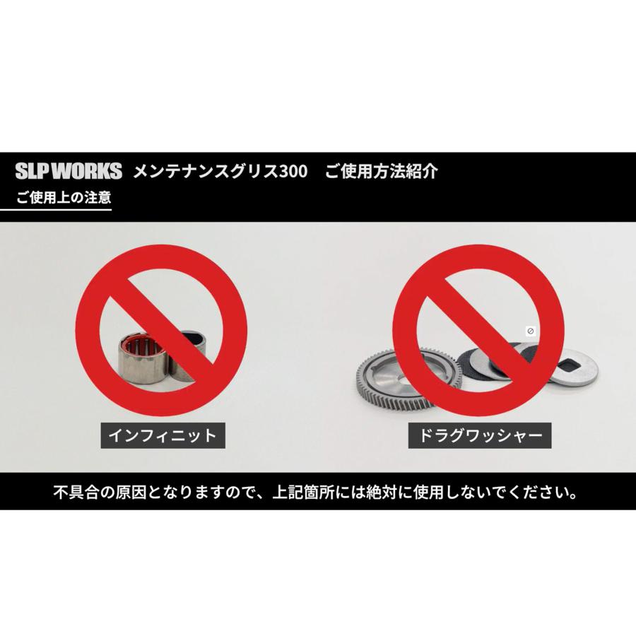 SLP WORKS】メンテナンスグリス 300（ドライブギア専用）【中サイズ