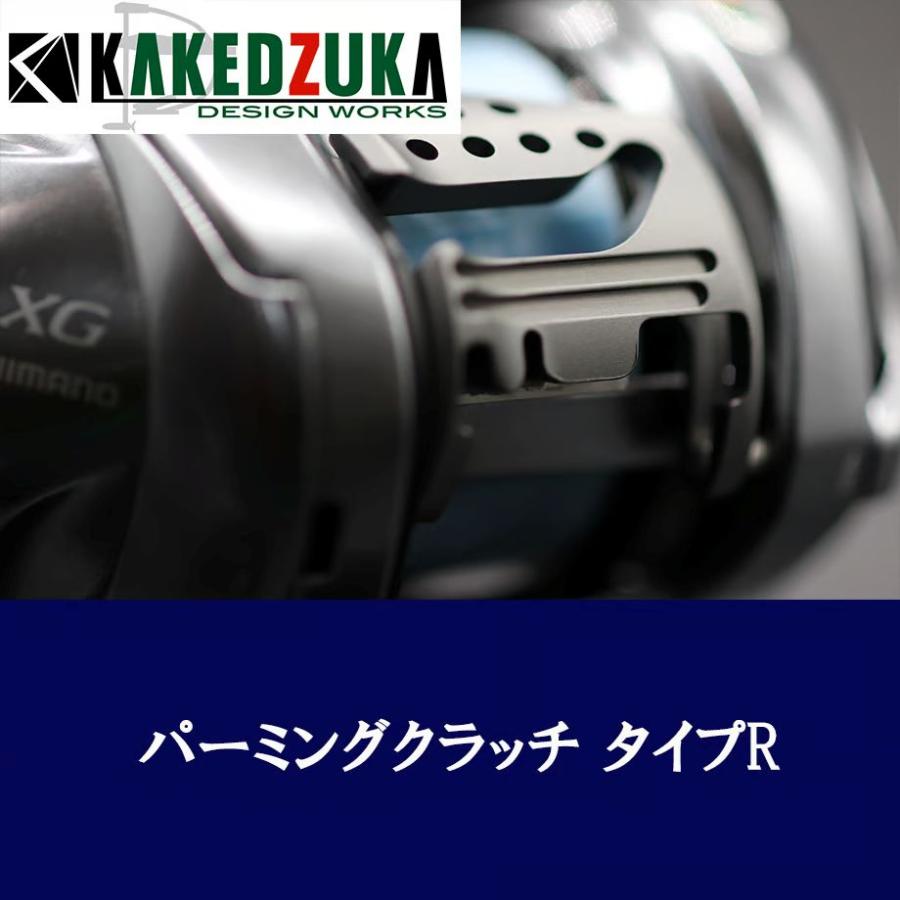 ☆特価品10％OFF【カケヅカデザインワークス】シマノ用 パーミング