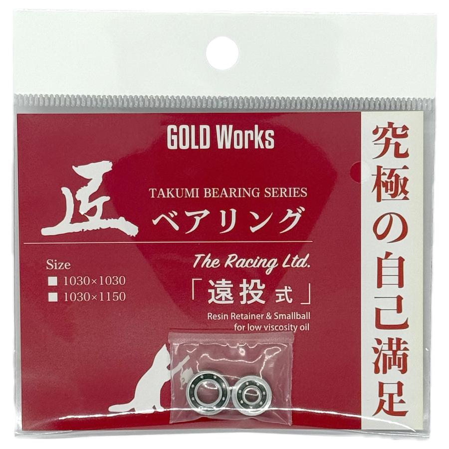 GOLD Works/ゴールドワークス】匠ベアリング「ベイトリールスプール用