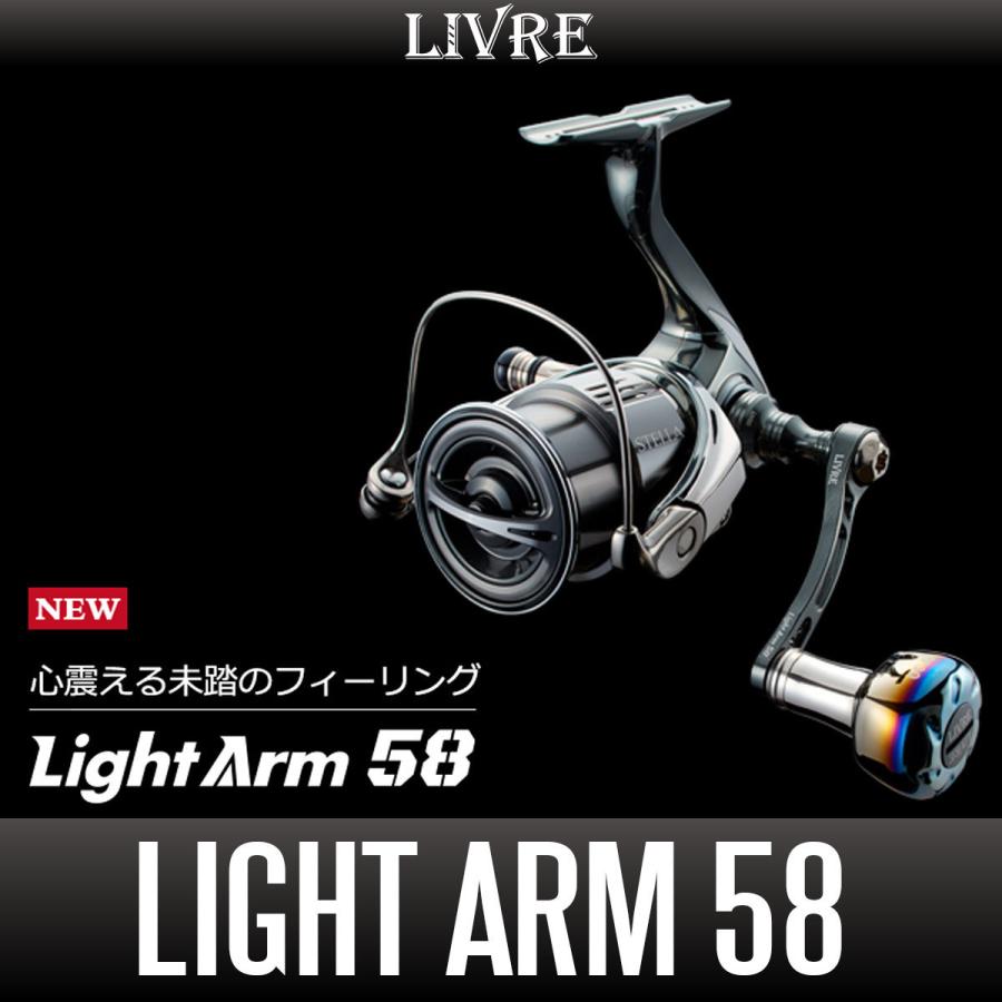 リブレ/LIVRE】 Light Arm 58（ライト アーム）（ダイワ DS 右・ダイワ 