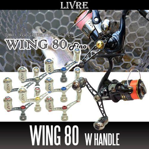 【リブレ/LIVRE】 WING 80 ダブルハンドル（ダイワDS用）