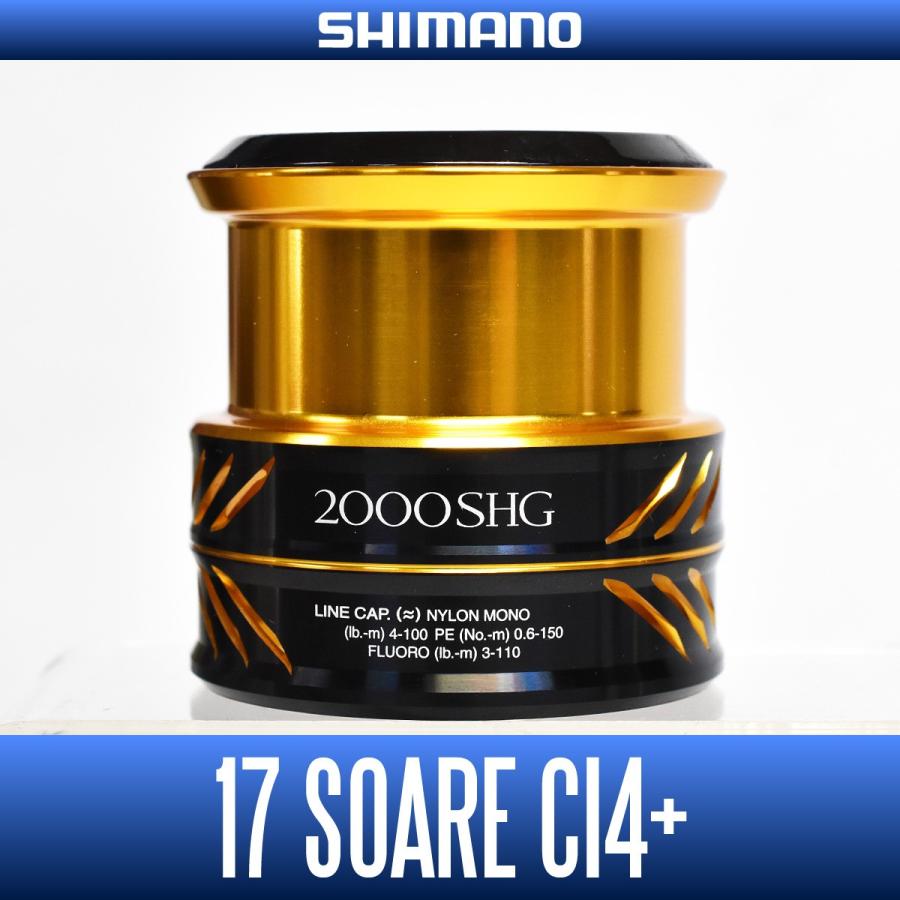 ☆特価品30％OFF【シマノ純正】17ソアレCI4+ 2000S HG 純正スプール