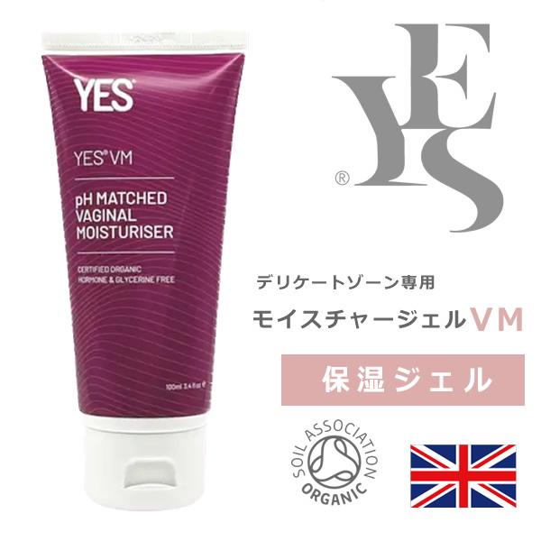 Yes インティメイト モイスチャージェル Vm 100ml 人気ブランド 保湿ジェル クリーム デリケートゾーン ローション 保湿 イエス 返品交換不可