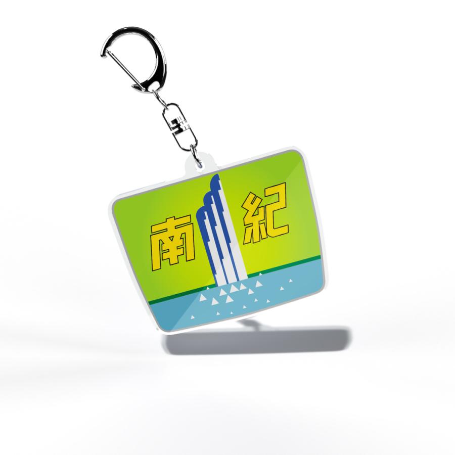 ヘッドマークアクリルキーホルダー南紀 トレインマーク 特急 東海 : へ