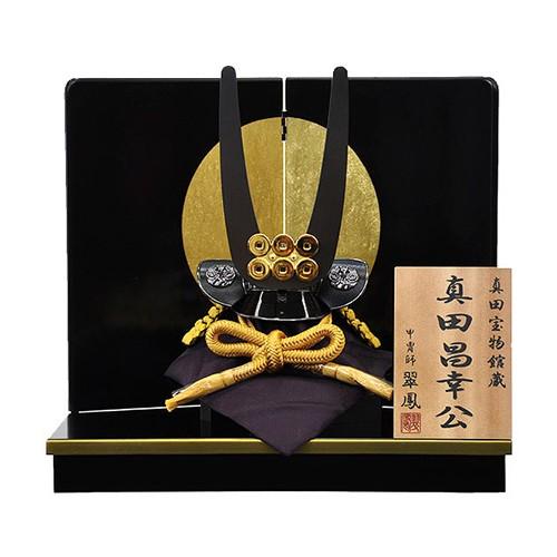 五月人形 真田昌幸 兜 コンパクト 平台飾り 兜飾り 平安翠鳳作 六文銭
