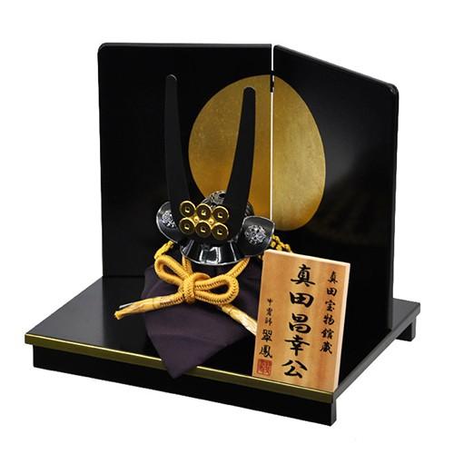 五月人形 真田昌幸 兜 コンパクト 平台飾り 兜飾り 平安翠鳳作 六文銭