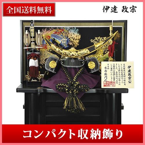 五月人形 伊達政宗 兜 コンパクト 収納飾り 兜飾り 吉右衛門作 人形の平安大新 hm12066