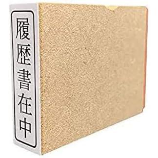 【即納 在庫あり】履歴書在中（ゴム印・はんこ・スタンプ）｜heiando-3gou｜02