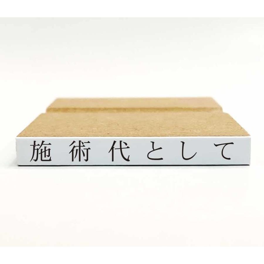 施術代として（領収書用但し書きゴム印・はんこ・スタンプ） : 平安堂 