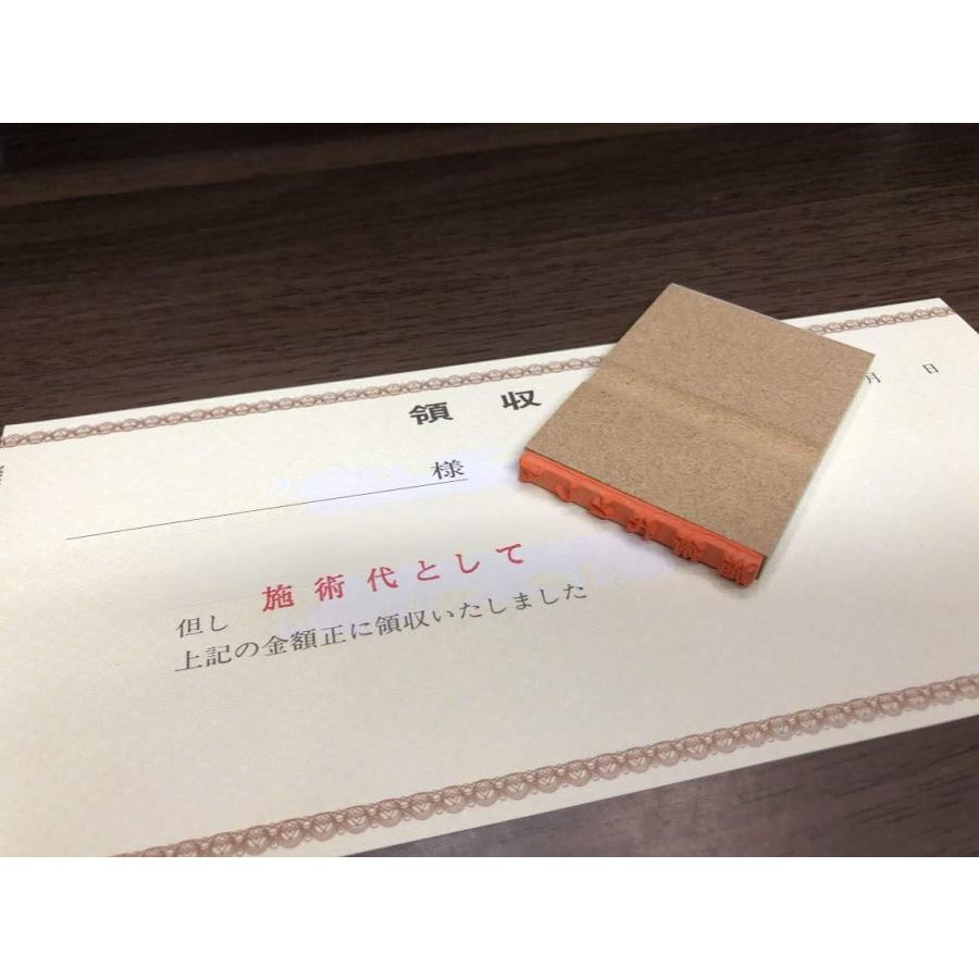 施術代として（領収書用但し書きゴム印・はんこ・スタンプ） : 平安堂 