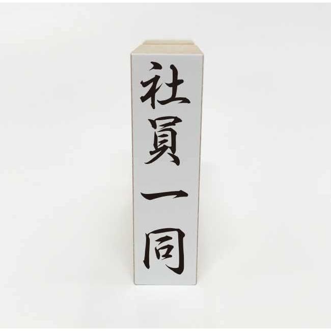 社員一同（ゴム印）慶弔用スタンプ 熨斗袋用はんこ : 平安堂Yahoo!店