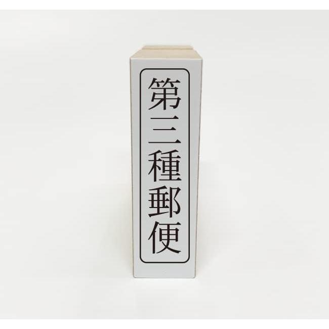 第三種郵便（ゴム印・はんこ・スタンプ） : 平安堂Yahoo!店 - 通販