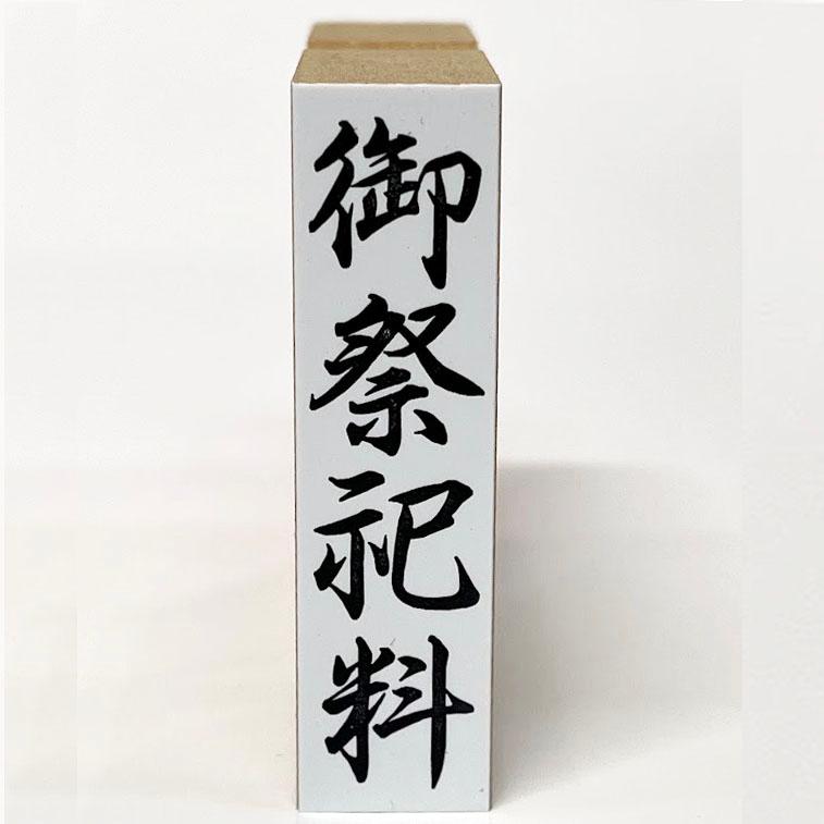在庫あり】御祭祀料（ゴム印・はんこ・スタンプ） : 平安堂Yahoo!店