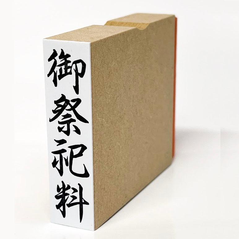 在庫あり】御祭祀料（ゴム印・はんこ・スタンプ） : 平安堂Yahoo!店