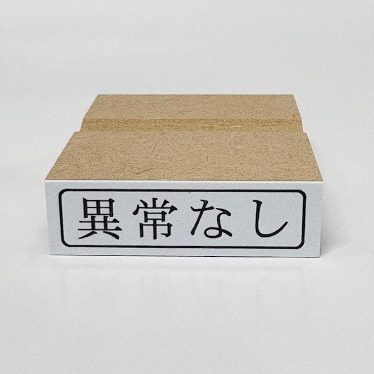 在庫あり】（外枠付き）異常なし（ゴム印）スタンプ はんこ : 平安堂