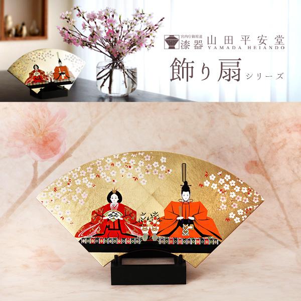 雛人形 親王飾り 平飾り A 扇 ひな人形 ひな祭り 雛祭り 雛飾り ひな