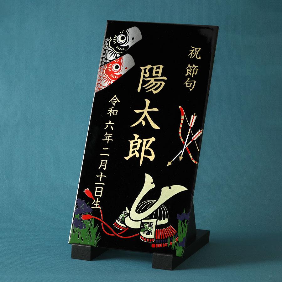 山田平安堂 名前旗 端午の節句 黒 ( 五月人形 コンパクト インテリア