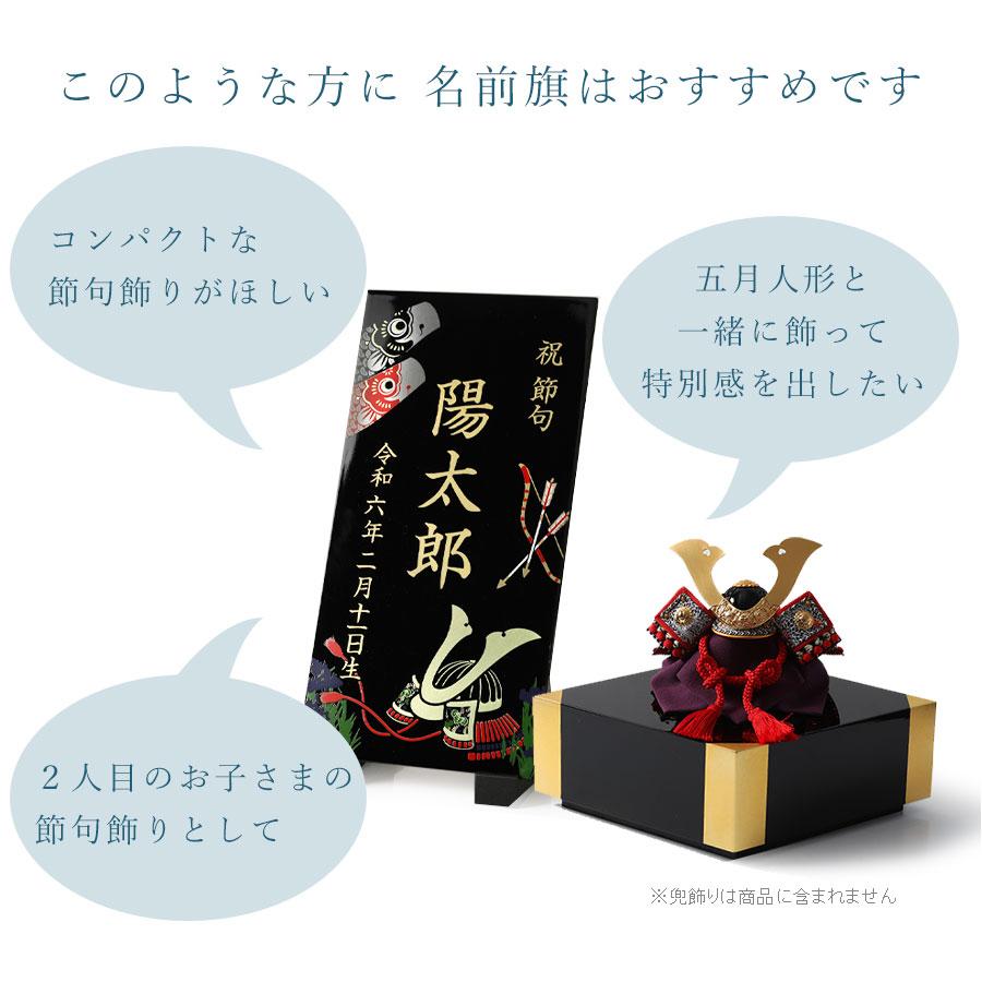 山田平安堂 名前旗 端午の節句 黒 ( 五月人形 コンパクト インテリア