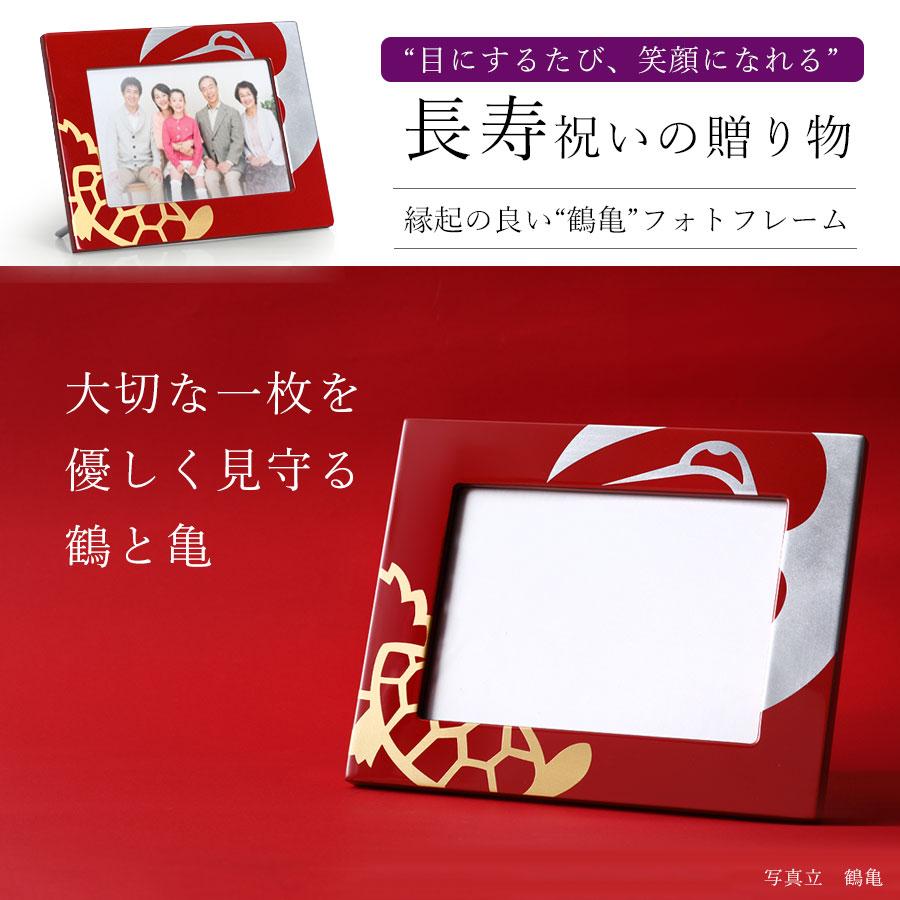 山田平安堂 写真立 鶴亀（朱） 長寿祝い／還暦祝い／古希／喜寿／傘寿