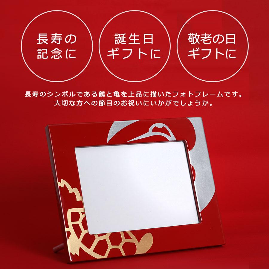 山田平安堂 写真立 鶴亀（朱） 長寿祝い／還暦祝い／古希／喜寿／傘寿