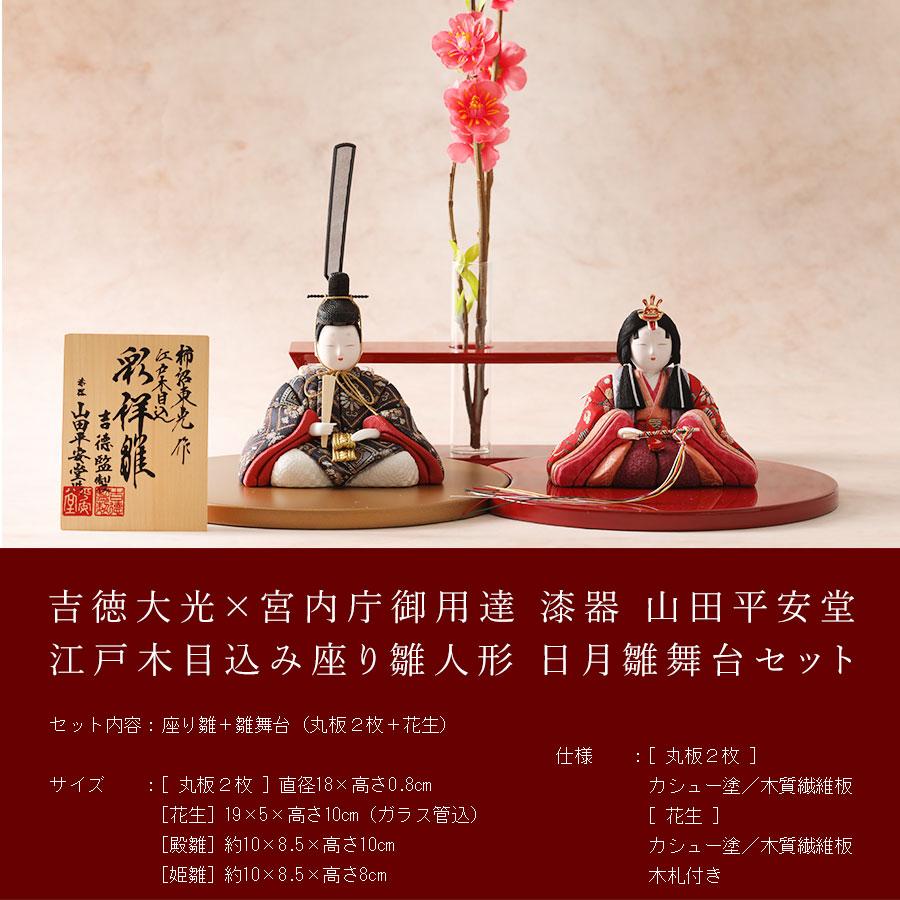 吉徳大光 雛人形 コンパクト 江戸木目込み 座り雛人形日月雛舞台