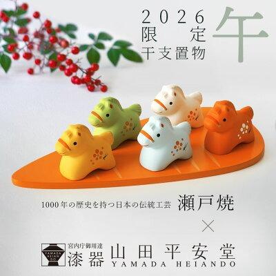 山田平安堂 【2026年限定】干支置物 午（うま） : 漆器 山田平安堂