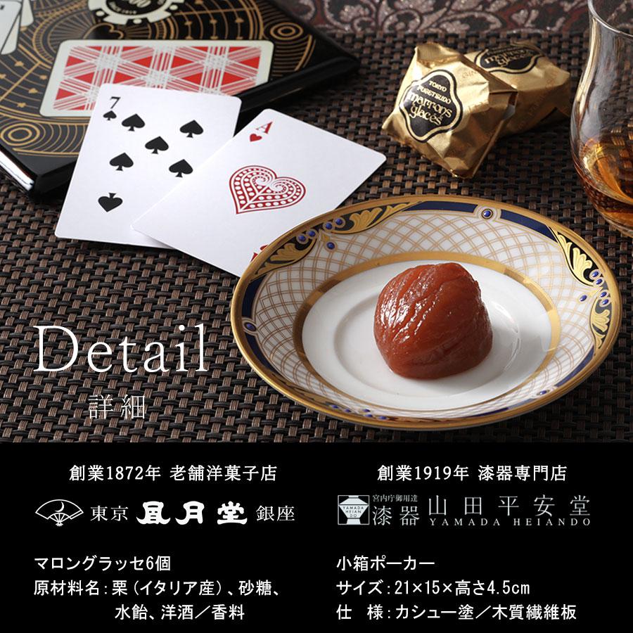 ≪創業1872年老舗洋菓子店 東京風月堂×宮内庁御用達 漆器 山田平安堂≫マロングラッセと小箱ポーカーのセット | 山田平安堂 | 12
