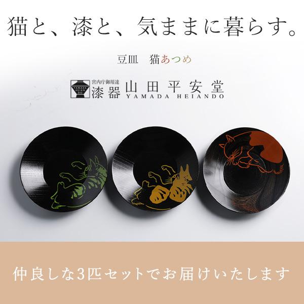 豆皿 猫あつめ | 山田平安堂 | 03