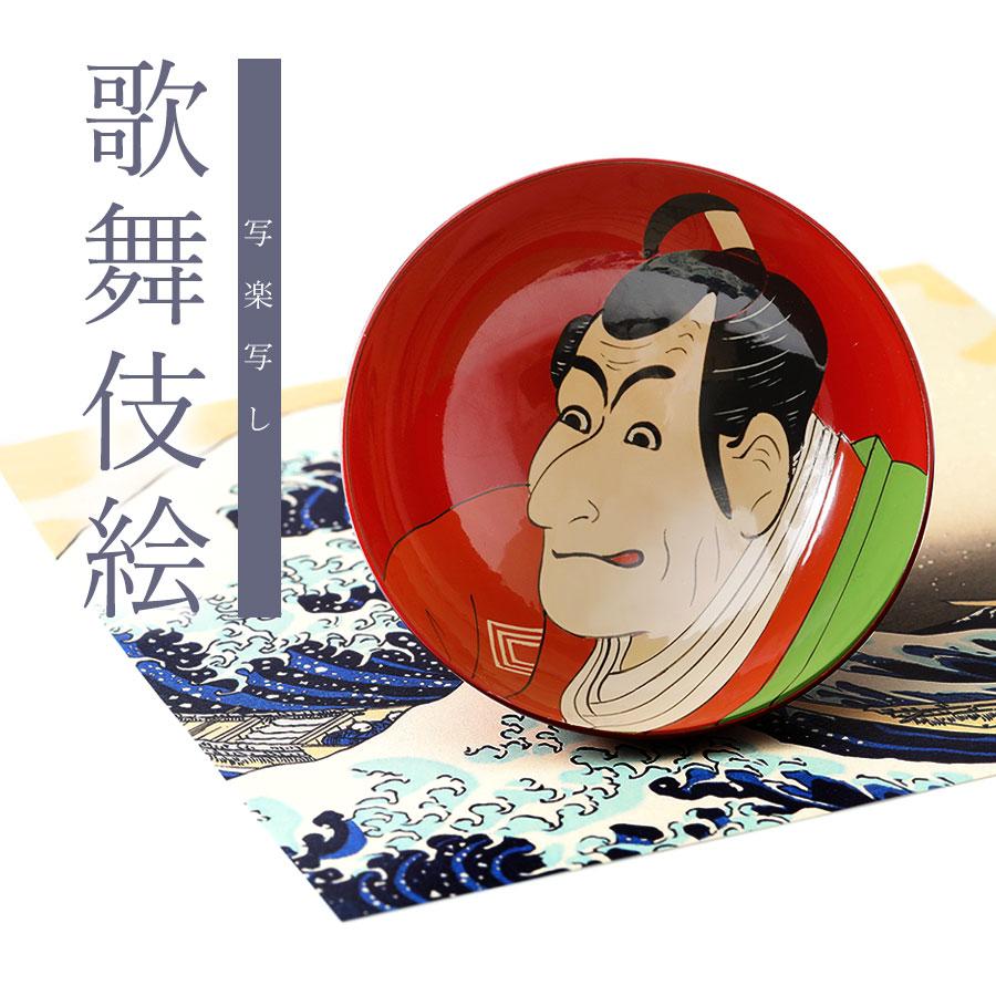 盃 歌舞伎絵（写楽写し） | 山田平安堂