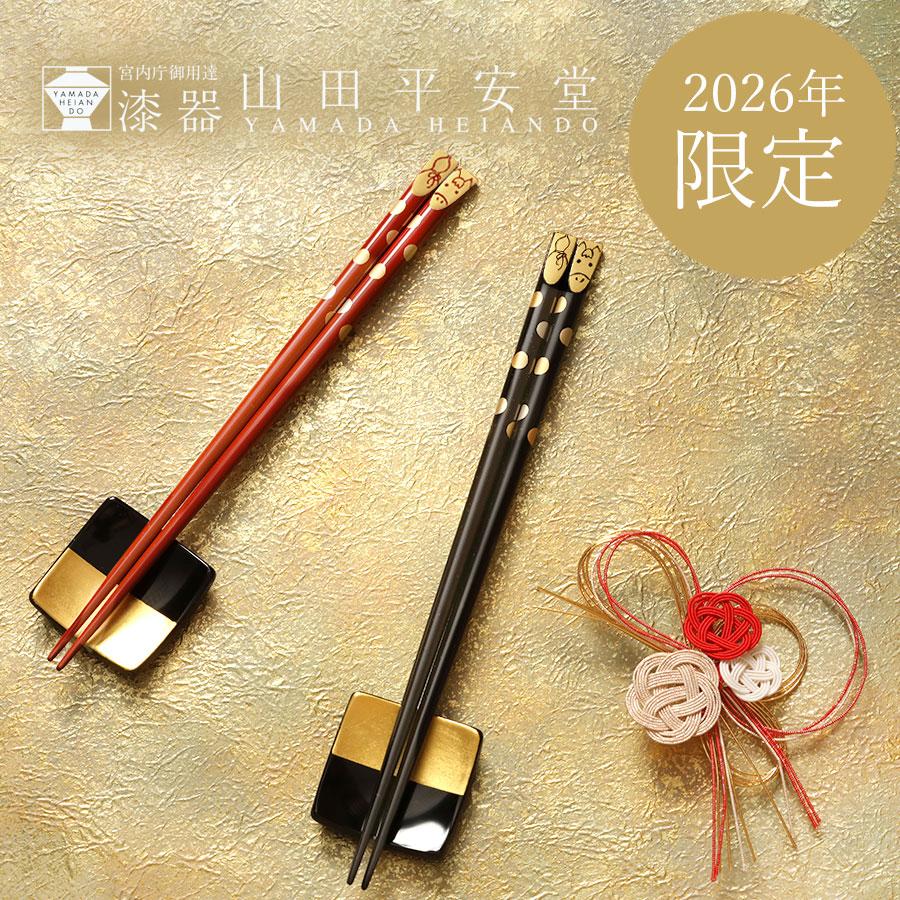 山田平安堂 宮内庁御用達 漆器 干支箸 午（うま） : 漆器 山田平安堂