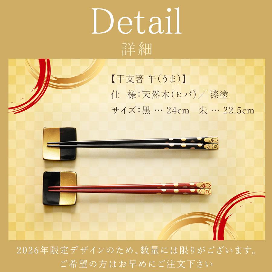 山田平安堂 宮内庁御用達 漆器 干支箸 午（うま） : 漆器 山田平安堂