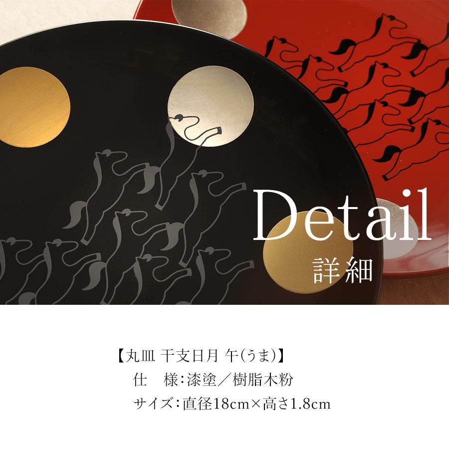 山田平安堂 宮内庁御用達 漆器 山田平安堂 丸皿 干支日月 午
