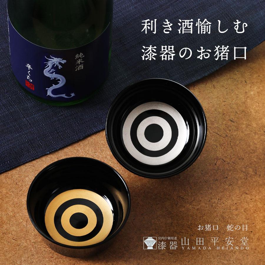 山田平安堂 お猪口 蛇の目 : 漆器 山田平安堂 - 通販 - Yahoo!ショッピング
